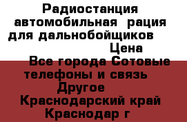 Радиостанция автомобильная (рация для дальнобойщиков) President BARRY 12/24 › Цена ­ 2 670 - Все города Сотовые телефоны и связь » Другое   . Краснодарский край,Краснодар г.